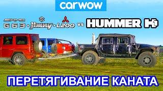 Hummer H1 против G63 + Jimny + L200: ПЕРЕТЯГИВАНИЕ КАНАТА!