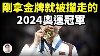 剛拿金牌，就被攆走的2024中國奧運冠軍；她碰了體育界最碰不得的禁忌【文昭思緒飛揚397期】