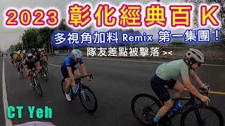 2023 彰化經典百K 多視角臨場版！ Remix 第一集團視角 | 美利達兆豐盃｜公路車 | CT Yeh