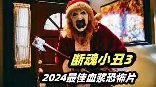 2024最新重口味恐怖片《断魂小丑3》，剧情刺激堪称本年度最佳血浆恐怖片