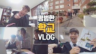 남녀공학 남고생의 진짜 평범한 학교 브이로그 - Korean School VLOG  |  화니HWAN'E