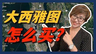 大西雅图怎么买？一个视频带你了解各个区域！- Maggie 姐在美国