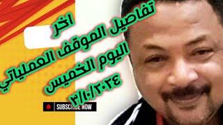 بسيوني كامل| اخر تفاصيل الموقف العملياتي في السودان اليوم الخميس | انتصارات بير مزه والجنينه والمقرن