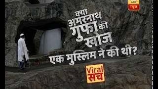 वायरल सच: क्या पवित्र अमरनाथ गुफा की खोज एक मुस्लिम ने की थी? | ABP News Hindi