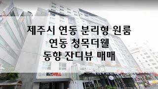 제주시 연동 원룸 매매 | 연동 분리형 원룸 매매 | 연동 청목더웰 매매 | 제주시 연동 원룸 전세 안고 매매 | 연동 청목더웰 원룸 매매 11326