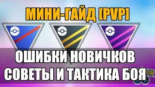 PVP ГАЙД В ПОКЕМОН ГО | ОШИБКИ НОВИЧКОВ, СОВЕТЫ И ТАКТИКА БОЯ