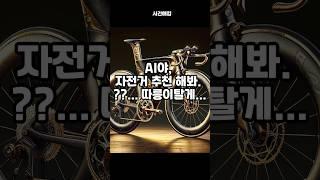 AI야 자전거 추천 해봐.    ??..따릉이탈게.. #ai #로드자전거  #상상 #chatgpt