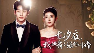 【ENG Sub】《七夕夜，我被霸总强制闪婚》七夕夜被繼母送進總裁的房間！超帥男主七夕霸道閃婚！！【全集】#七夕 #男神   #热门短剧 #最新短剧 #短剧全集#霸道总裁  #反轉 #總裁 #愛情