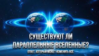 СУЩЕСТВУЮТ ЛИ ПАРАЛЛЕЛЬНЫЕ ВСЕЛЕННЫЕ? ОТВЕТ, КОТОРЫЙ МОЖЕТ ИЗМЕНИТЬ ВСЁ.