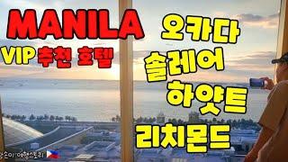  마닐라 추천 리조트 호텔 VIP 4곳을 소개 합니다. Manila Recommends Hotel.