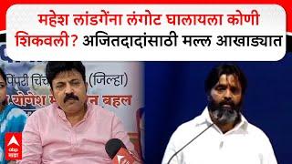 Umesh Patil on Mahesh Landge: महेश लांडगेंना लंगोट घालायला कोणी शिकवली? अजित दादांसाठी मल्ल आखाड्यात