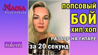 Pop FIGHT HIP HOP in 20 seconds How to play club fight on guitar Nadiya Kosinskaya #shorts