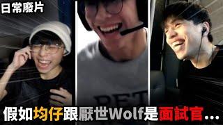 【均仔】一個15歲弟弟在我的Dc直播... 假如我跟厭世Wolf 變成面試官 @WolfYTB