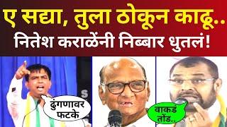 ए सद्या, तुला ठोकून काढू? पवारांसमोरचं नितेश कराळेंनी निब्बार धुतलं! Nitesh Karale Latest Speech