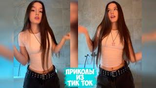 ПРИКОЛЫ ТИК ТОК / ЛУЧШИЕ СМЕШНЫЕ ВИДЕО ИЗ TIK TOK #94