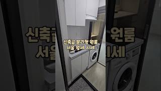 서울 분리형 월세시세 #분리형원룸 #신축원룸 #서울월세