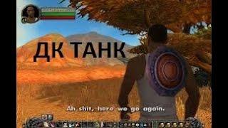 Гайд на дк танка гибрид. Wow WOTLK 3.3.5a