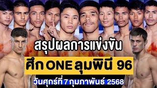 สรุปผลการแข่งขัน ศึก ONE ลุมพินี 96 ศุกร์ที่ 7 กุมภาพันธ์ 2568 (พากย์ไทย+อีสาน)