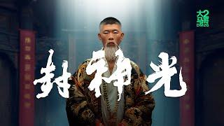 大马2哥DM2G - 封神光 (Music Video)