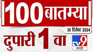 MahaFast News 100  महाफास्ट न्यूज 100 1 PM 30 December 2024  Marathi News tv9 marathi