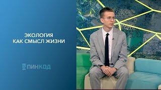 ПИН_КОД: Экология как смысл жизни // Как дать вторую жизнь бутылке