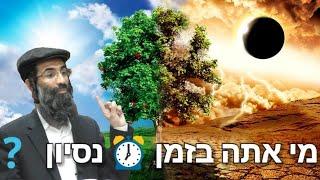 הרב חיים אלוש - מי אתה בזמן נסיון ?