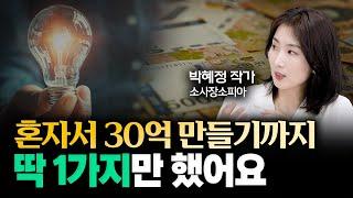 혼자서 30억 만들기까지 딱 1가지만 했어요. "딴짓 말고 '이것'부터 하세요"｜박혜정(소사장소피아) 작가 2부