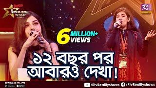 ১২ বছর পর আবারও প্রতিযোগিতার মঞ্চে দু'জন, একজন বিচারক অন্যজন প্রতিযোগী! | Rtv Reality Shows