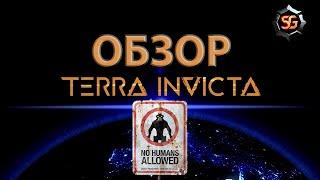 Обзор terra invicta - сложная, но интересная глобальная стратегия.