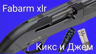 Fabarm xlr. Дульные устройства Кикс чок и чок Джемини. Патрон Азот NRG 40 грамм а нужен ли он!?