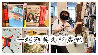 【英語學霸小姐姐帶你一起逛英文書店】適合英文學習的讀物推薦|英語這樣學