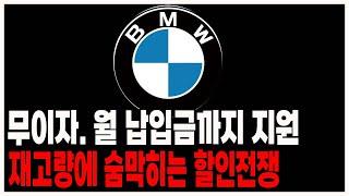 bmw 프로모션 할인 무이자에 납입금지원까지 장기렌트 리스 할부 견적 (5시리즈 7시리즈 3시리즈 1시리즈 x1 x2 x3 x4 x5 x6 x7 i5 i4 ix i7 z4)