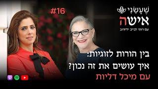 בין הורות לזוגיות: איך עושים את זה נכון?עם מיכל דליות | פרק #16 "שעשני אישה"