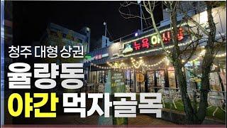 청주 대형 먹자골목 율량동 야간 상권 직접 눈으로 보는 임장 정보