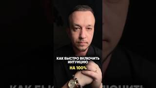 КАК ВКЛЮЧИТЬ ИНТУИЦИЮ НА 100%