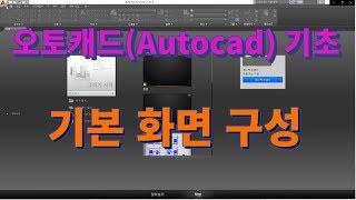 [오토캐드 초보탈출 1강] 오토캐드 기초 화면 구성 ㅣ 설쟁디제이