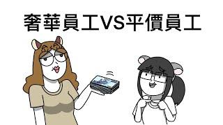 奢華員工 VS 平價員工｜霸軒廣播電台｜直播ON AIR