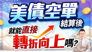 為空而空?美債空單結算後 就能直接轉折向上嗎? 【台股報報爆】