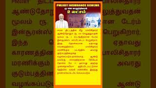 ரூ.436 செலுத்தினால் 2 லட்சம் | pmjjby scheme #shorts #pmjay #pmjjby