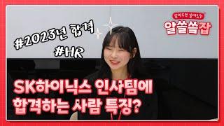 SK하이닉스 인사팀 현직자가 말하는 HR