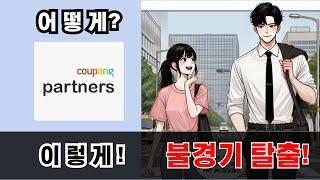 부산 쿠팡파터너스 자동화 부업 알아보아요