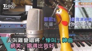 尖叫雞變唱將「慘叫」神曲 網笑：唱得比我好