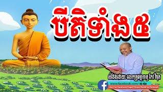 បីតិទាំង៥, កែវ វិមុត្ត,  keo vimuth, by khmer buddhist network