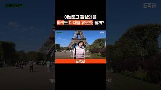 아날로그 감성의 끝, 파리도 디지털 유로화, 될까? #듣똑라 #shorts #지식 #뉴스 #경제 #디지털화폐 #프랑스 #유로 #파리