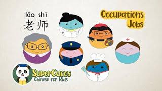 学中文- 职业工作 | Learn Chinese for kids - Jobs and Occupations I | Aprender Chino - Profesiones