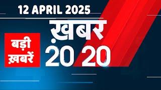 12 April 2025 | अब तक की बड़ी ख़बरें | Top 20 News | Breaking news| Latest news in hindi |#dblive