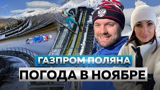 VLOG Sochi. Погода Красная Поляна. Завалило СНЕГОМ в НОЯБРЕ! Что надеть?