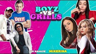 ШОУ BoyZvsGrills | Выпуск 2 | BULOCHKA, MEEGERA, ESTELITAAA, MILANRODD, DINIK, SOSEDATEL