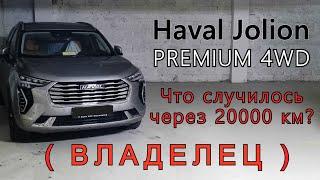 Haval Jolion PREMIUM 4WD. Что случилось через 20000 км? Обзор владельца