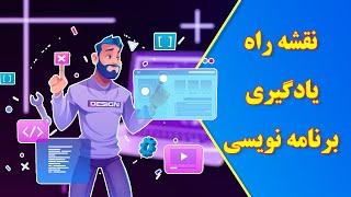 نقشه راه یادگیری برنامه نویسی برای طراحی وب سایت | برنامه نویسی فرانت اند و بک اند